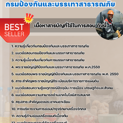 แนวข้อสอบพนักงานขับและควบคุมเครื่องจักรกลขนาดเบา กรมป้องกันและบรรเทาสาธารณภัย 2568