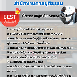 แนวข้อสอบนักวิเทศสัมพันธ์ปฏิบัติการ สำนักงานศาลยุติธรรม 2568