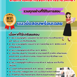 เเนวข้อสอบนักวิชาการศึกษาปฏิบัติการ สำนักงานคณะกรรมการการอาชีวศึกษา 2568