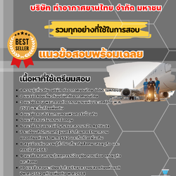เเนวข้อสอบพนักงานขับเคลื่อนสะพานเทียบเครื่องบิน บริษัท ท่าอากาศยานไทย จำกัด มหาชน 2568
