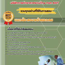 แนวข้อสอบเจ้าหน้าที่ดูแลพื้นที่นอกเขตการบิน บริษัทการท่าอากาศยานไทย ทอท AOT 2568