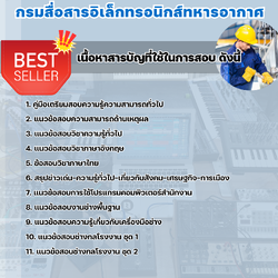 แนวข้อสอบช่างกลโรงงาน กรมสื่อสารอิเล็กทรอนิกส์ทหารอากาศ 2568