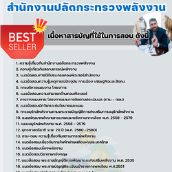 แนวข้อสอบนักวิเคราะห์นโยบายและแผนปฏิบัติการ สำนักงานปลัดกระทรวงพลังงาน 2568