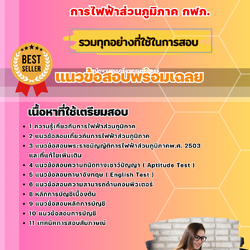 แนวข้อสอบพนักงานบัญชี การไฟฟ้าส่วนภูมิภาค 2568
