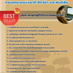 แนวข้อสอบนักวิชาการคอมพิวเตอร์ กรมอุทยานแห่งชาติ สัตว์ป่า และพันธุ์พืช 2568
