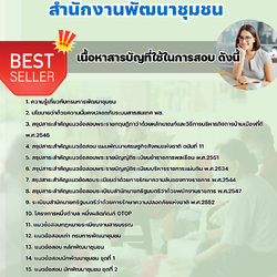 แนวข้อสอบนักส่งเสริมการพัฒนาชุมชน สำนักงานพัฒนาชุมชน 2568