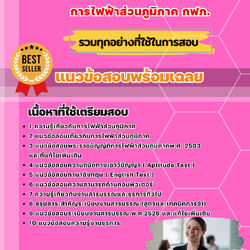 แนวข้อสอบเจ้าพนักงานธุรการ การไฟฟ้าส่วนภูมิภาค 2568