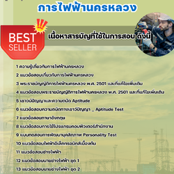 แนวข้อสอบช่างไฟฟ้า การไฟฟ้านครหลวง กฟน. 2568