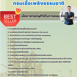 แนวข้อสอบนักวิชาการสิ่งแวดล้อม กรมเชื้อเพลิงธรรมชาติ 2568