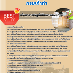 เเนวข้อสอบนักวิชาการขนส่งปฏิบัติการ กรมเจ้าท่า 2568