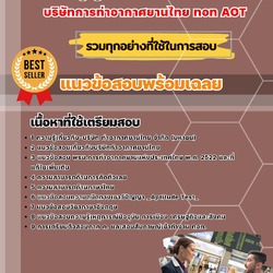 แนวข้อสอบผู้ดูแลสนามบิน บริษัทการท่าอากาศยานไทย ทอท AOT 2568