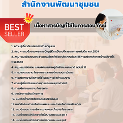 แนวข้อสอบนักวิเคราะห์นโยบายและแผน สำนักงานพัฒนาชุมชน 2568