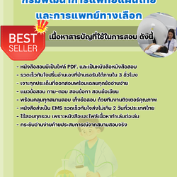 แนวข้อสอบนักรังสรการแพทย์ กรมพัฒนาการแพทย์แผนไทยและการแพทย์ทางเลือก 2568