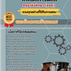 แนวข้อสอบเอกช่างกลโรงงานและเทคนิคการผลิต ครูอาชีวศึกษา (สอศ.) 2568