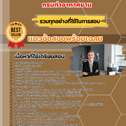 เเนวข้อสอบนิติกรปฏิบัติการ กรมท่าอากาศยาน 2568