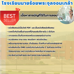 แนวข้อสอบพนักงานธุรการ โรงเรียนนายร้อยพระจุลจอมเกล้า 2568