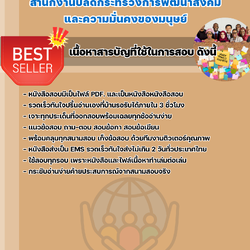 แนวข้อสอบเจ้าหน้าที่วิเทศสัมพันธ์ สำนักงานปลัดกระทรวงการพัฒนาสังคมและความมั่นคงของมนุษย์ 2568