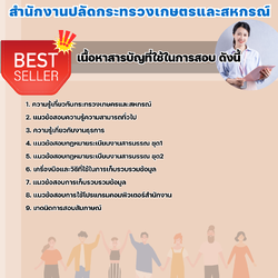 แนวข้อสอบเจ้าหน้าที่บันทึกข้อมูล สำนักงานปลัดกระทรวงเกษตรและสหกรณ์ 2568