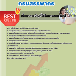 แนวข้อสอบเจ้าพนักงานเครื่องคอมพิวเตอร์ปฏิบัติงาน กรมสรรพากร 2568