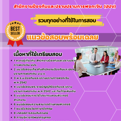 แนวข้อสอบนักทรัพยากรบุคคล สำนักงานป้องกันและปราบปรามการฟอกเงิน 2568
