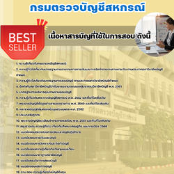 แนวข้อสอบนักวิชาการตรวจสอบบัญชีปฏิบัติการ กรมตรวจบัญชีสหกรณ์ 2568