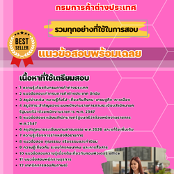 แนวข้อสอบพนักงานธุรการ กรมการค้าต่างประเทศ 2568