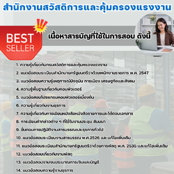 แนวข้อสอบเจ้าหน้าที่ธุรการ สำนักงานสวัสดิการและคุ้มครองแรงงาน 2568