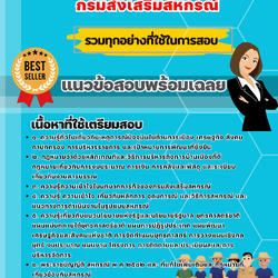เเนวข้อสอบเจ้าพนักงานธุรการ กรมส่งเสริมสหกรณ์ 2568