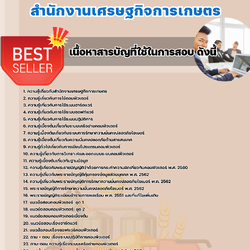 แนวข้อสอบนักวิชาการคอมพิวเตอร์ปฏิบัติการ สำนักงานเศรษฐกิจการเกษตร 2568