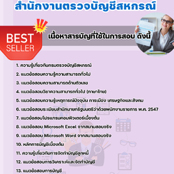 แนวข้อสอบนักวิชาการตรวจสอบบัญชี สำนักงานตรวจบัญชีสหกรณ์ 2568