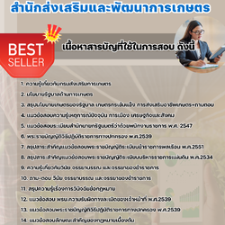 แนวข้อสอบนิติกร สำนักส่งเสริมและพัฒนาการเกษตร 2568