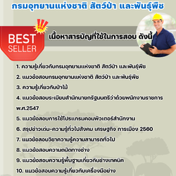 แนวข้อสอบนายช่างเทคนิค กรมอุทยานแห่งชาติ สัตว์ป่า และพันธุ์พืช 2568