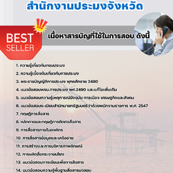 แนวข้อสอบเจ้าหน้าที่สื่อสาร สำนักงานประมง 2568