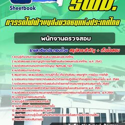 แนวข้อสอบพนักงานตรวจสอบ (ด้านบัญชีและการเงิน) รฟม 2568