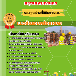 เเนวข้อสอบนายช่างโยธาปฏิบัติงาน กรุงเทพมหานคร 2568