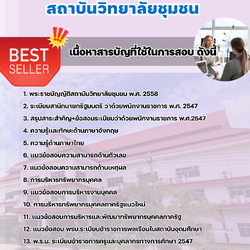 แนวข้อสอบนักทรัพยากรบุคล สถาบันวิทยาลัยชุมชน 2568