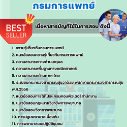แนวข้อสอบพยาบาลวิชาชีพปฏิบัติการ กรมการแพทย์ 2568