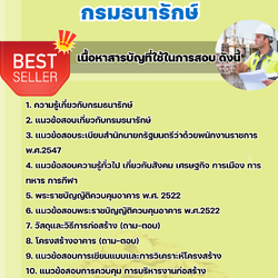 แนวข้อสอบวิศวกรโยธาปฏิบัติการ กรมธนารักษ์ 2568