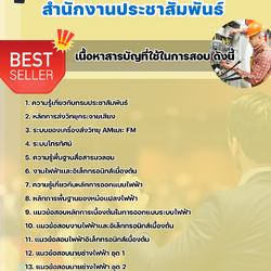 แนวข้อสอบนายช่างไฟฟ้าปฏิบัติงาน สำนักงานประชาสัมพันธ์ 2568