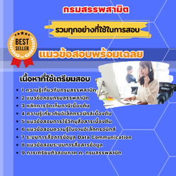 แนวข้อสอบพนักงานสื่อสาร กรมสรรพสามิต 2568