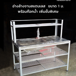 ซิ้งค์ล้างจานสแตนเลส ขนาด 1 ม. พร้อมก๊อกน้ำ เพิ่มชั้นพิเศษ