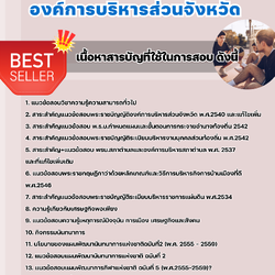 แนวข้อสอบเจ้าหน้าที่สันทนาการ องค์การบริหารส่วนจังหวัด 2568