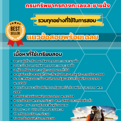 แนวข้อสอบนักวิชาการประมง กรมทรัพยากรทางทะเลและชายฝั่ง 2568