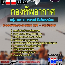 แนวข้อสอบกลุ่ม DOF-14 อาจารย์ ชั้นสัญญาบัตร กองทัพอากาศ 2568