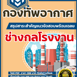 แนวข้อสอบช่างกลโรงงาน กองทัพอากาศ 2568