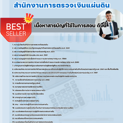 แนวข้อสอบนักวิชาการตรวจสอบภายในปฏิบัติการ สำนักงานการตรวจเงินแผ่นดิน 2568