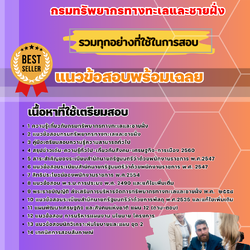 แนวข้อสอบนักวิเคราะห์นโยบายและแผน กรมทรัพยากรทางทะเลและชายฝั่ง 2568