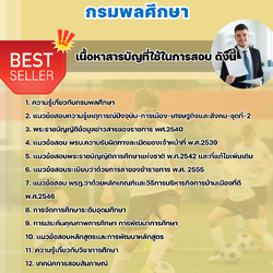 แนวข้อสอบนักวิชาการศึกษา กรมพลศึกษา 2568