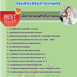 แนวข้อสอบนักวิชาการส่งเสริมการเกษตรปฏิบัติการ กรมส่งเสริมการเกษตร 2568