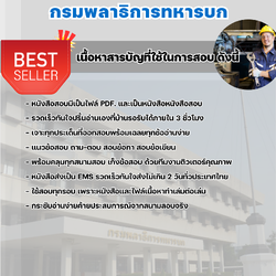 แนวข้อสอบช่างกลโรงงาน กรมพลาธิการทหารบก 2568